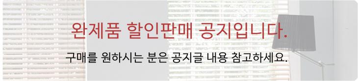 완재품 대폭 할인 판매 공지글입니다. 완재품 대폭 할인 판매 공지글입니다.