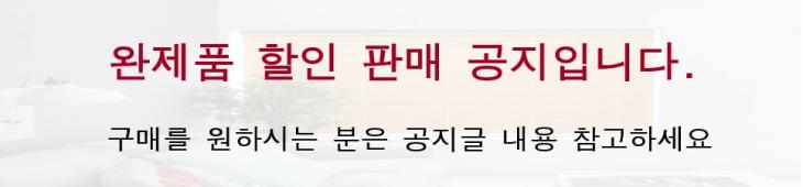 완제품 할인판매 공지입니다.