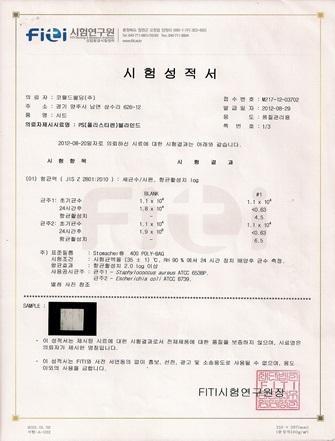 항균력 시험성적서